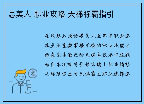 思美人 职业攻略 天梯称霸指引
