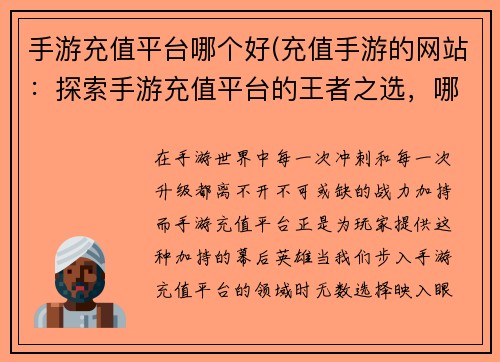 手游充值平台哪个好(充值手游的网站：探索手游充值平台的王者之选，哪个平台更胜一筹)