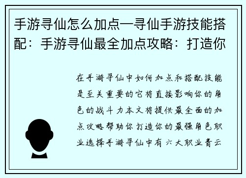 手游寻仙怎么加点—寻仙手游技能搭配：手游寻仙最全加点攻略：打造你的最强角色
