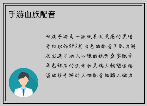 手游血族配音