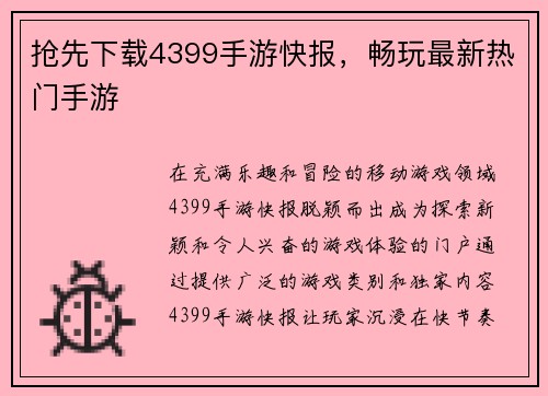 抢先下载4399手游快报，畅玩最新热门手游