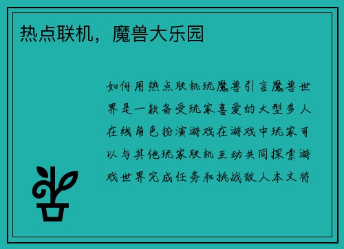 热点联机，魔兽大乐园