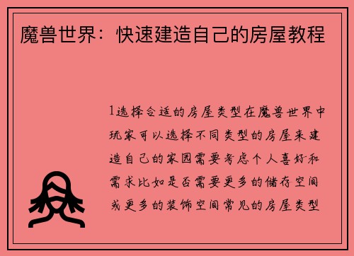 魔兽世界：快速建造自己的房屋教程